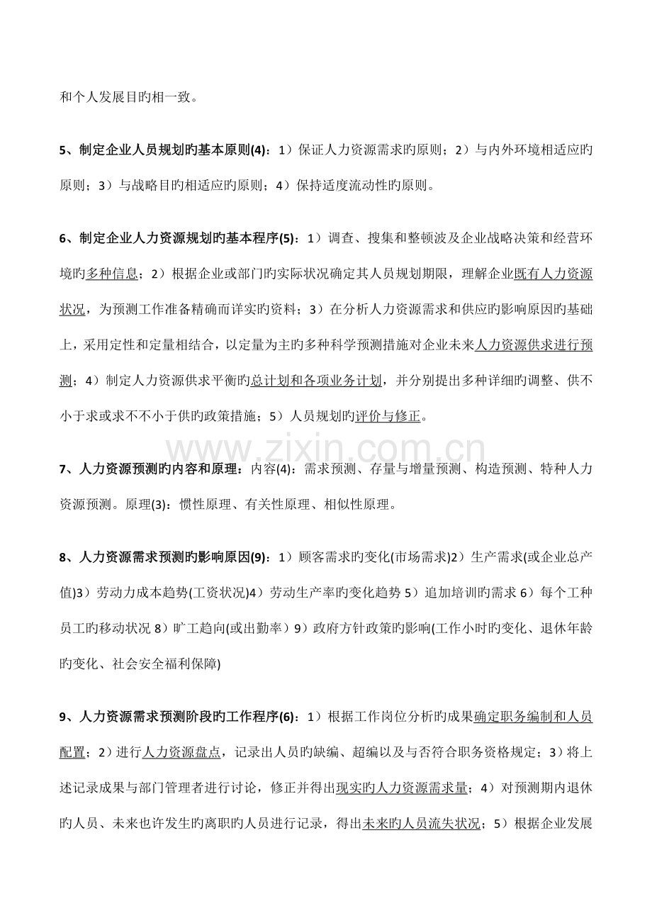 2023年人力资源管理师二级知识点.doc_第3页