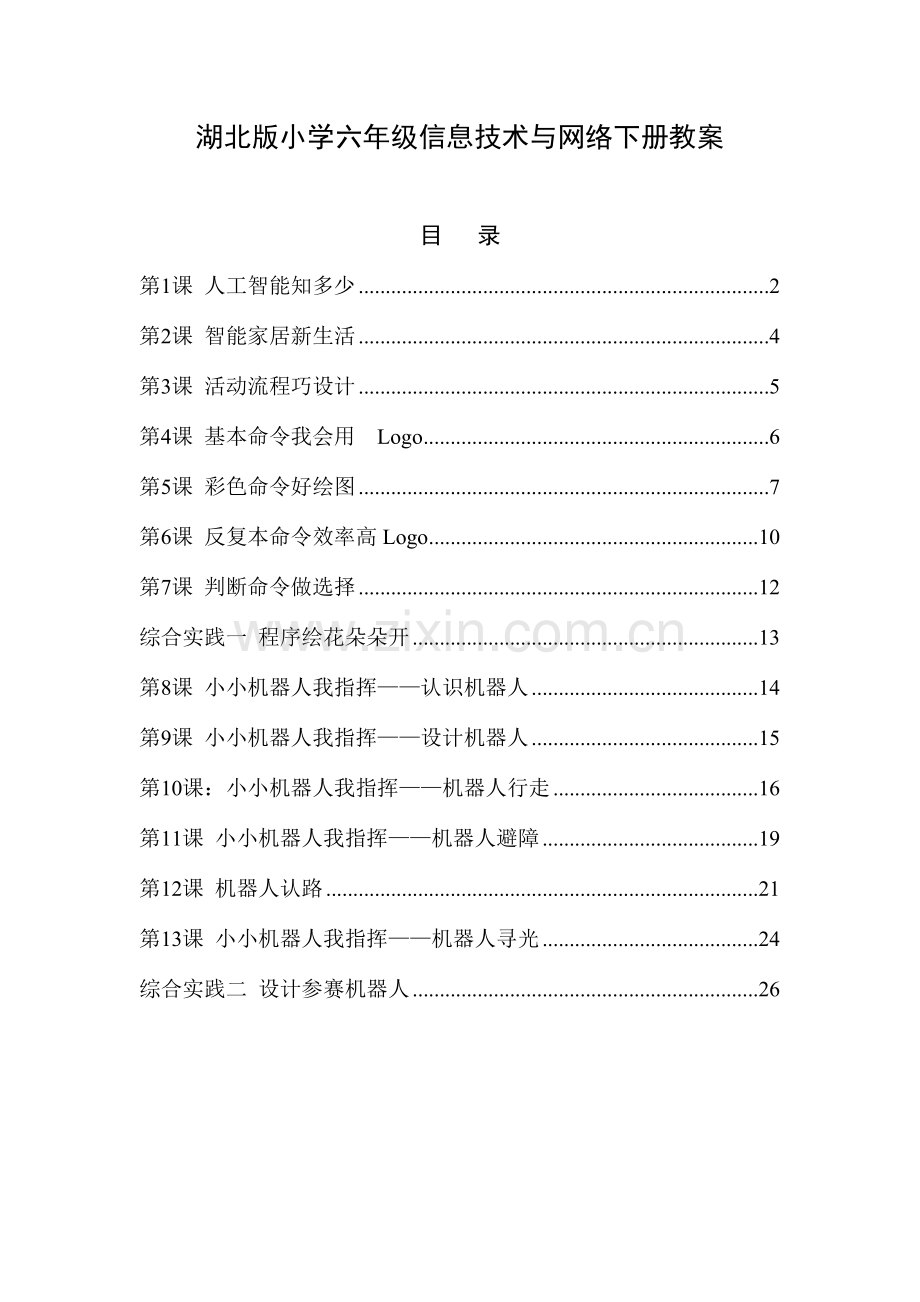 2023年鄂教版小学六年级下册信息技术与网络全册教案.doc_第1页