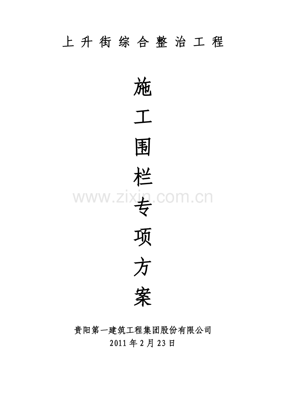 钢管薄钢板施工护栏方案.doc_第1页