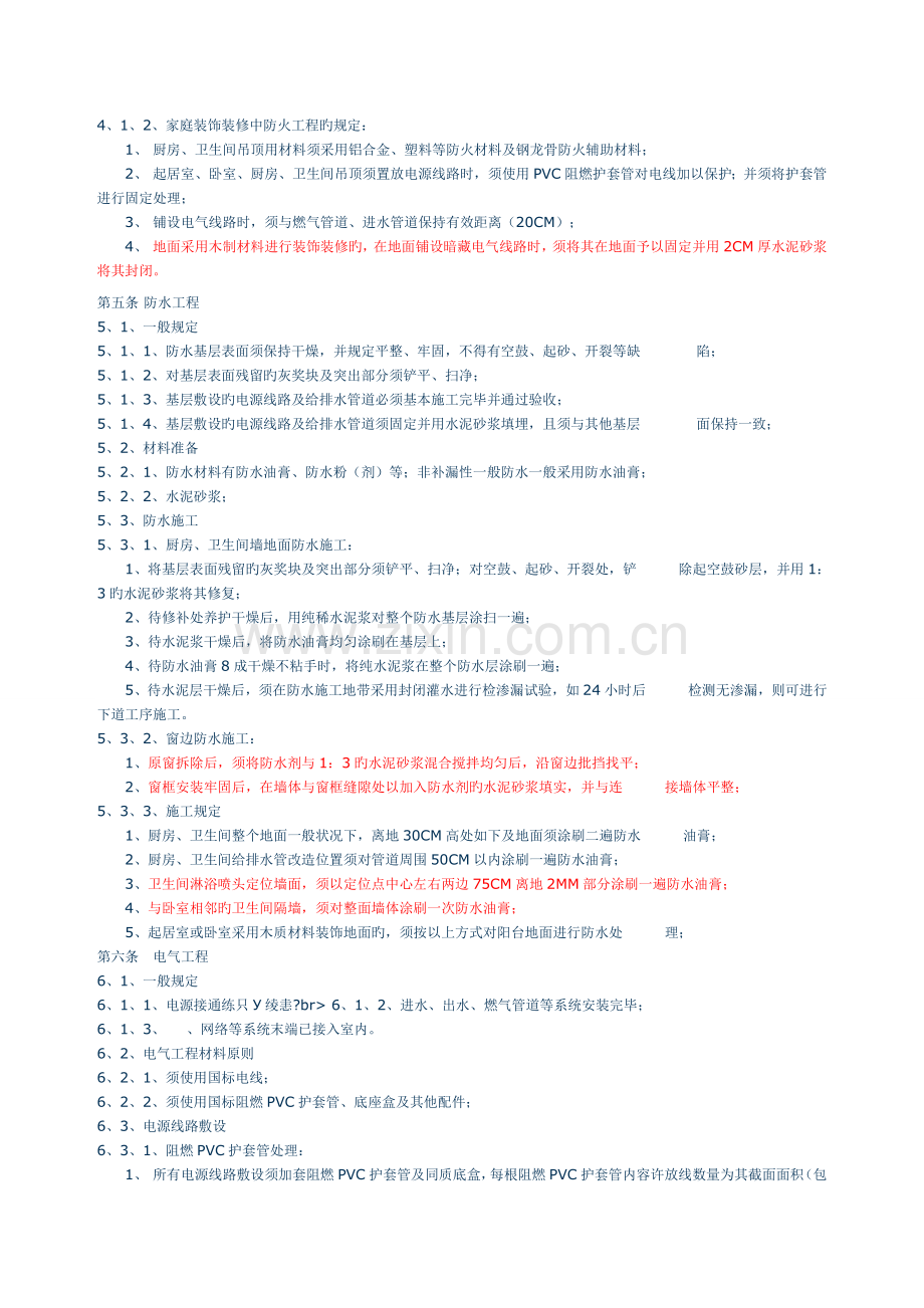 昌盛公司室内装饰装修施工规范.doc_第3页