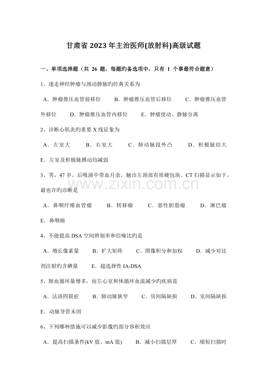 2023年甘肃省主治医师放射科高级试题.docx_第1页