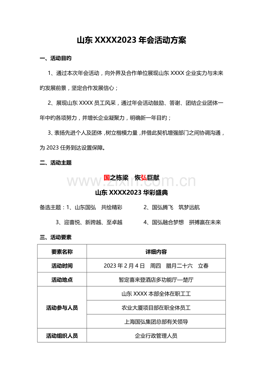 公司年会活动方案.doc_第1页