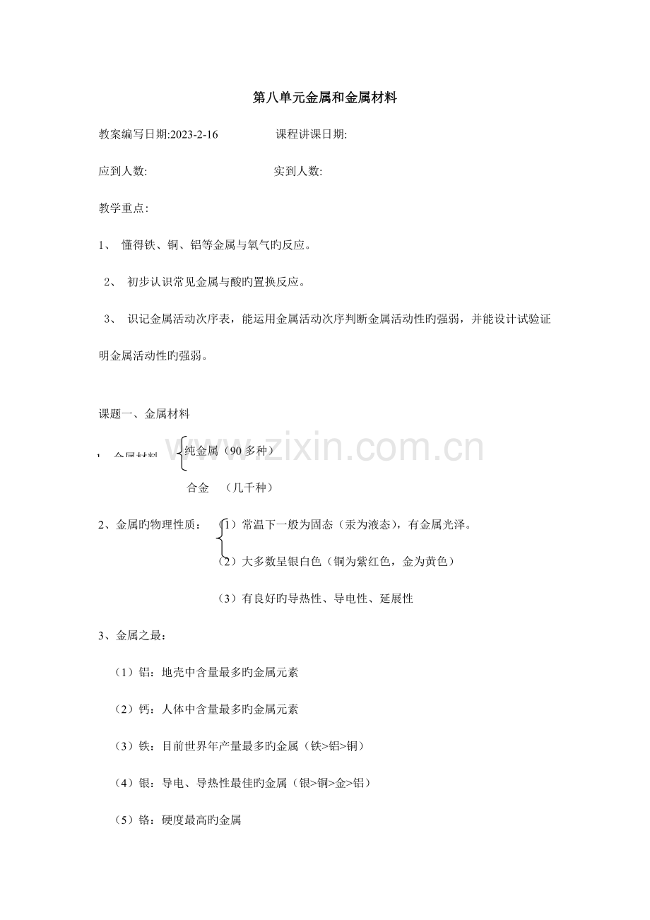 2023年第八单元金属和金属材料知识点.doc_第1页