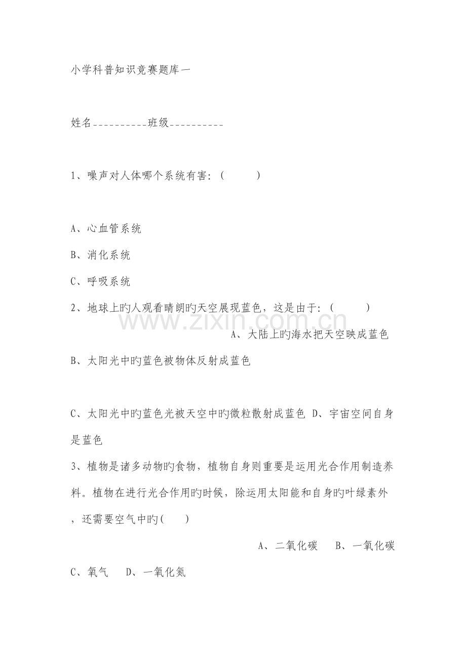 2023年小学科普知识竞赛题库一.doc_第1页