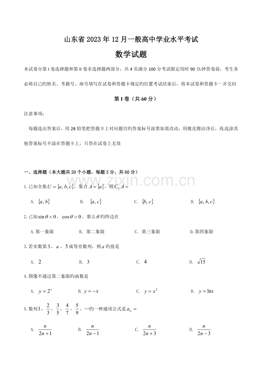 2023年山东省学业水平考试会考数学.docx_第1页