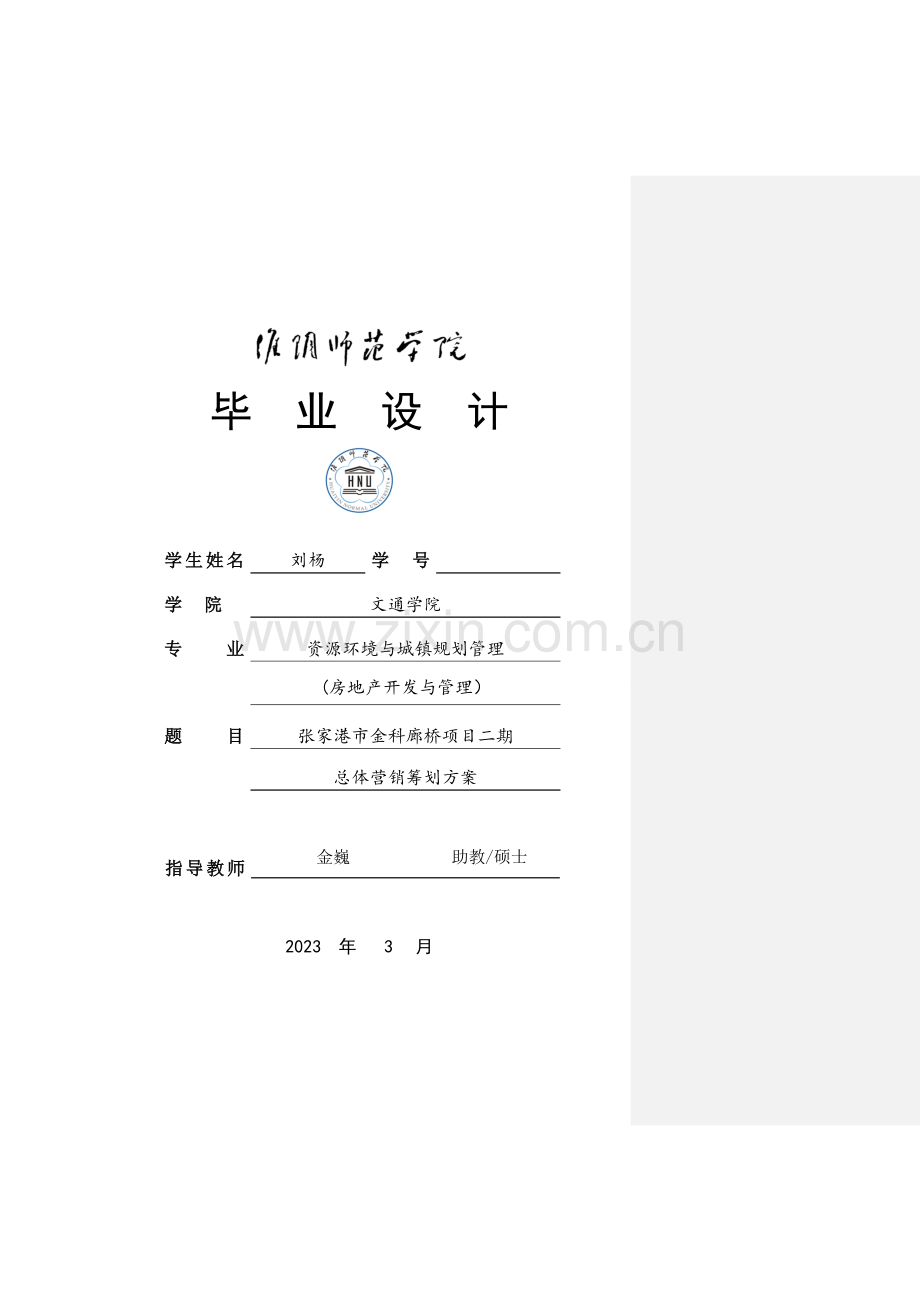 张家港市金科廊桥项目二期总体营销策划方案.doc_第1页