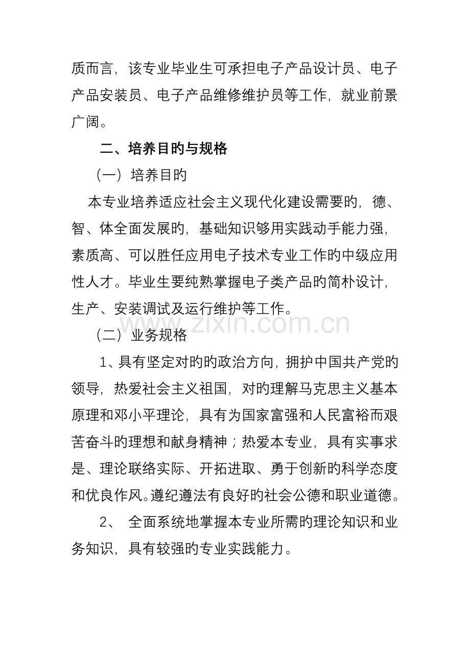 应用电子技术专业人才培养方案.doc_第2页