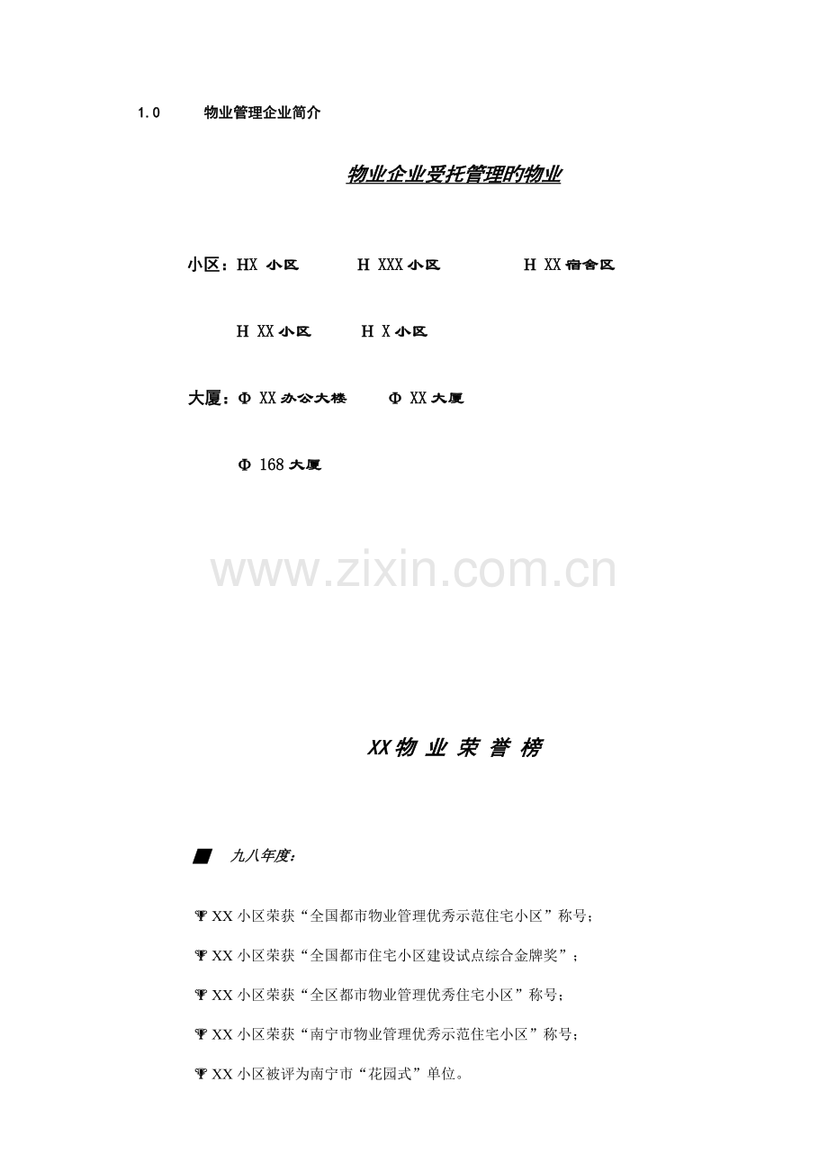 南宁绿城物业管理方案.doc_第3页