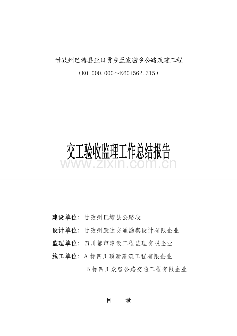 亚波公路工程交工验收监理工作总结报告.doc_第1页