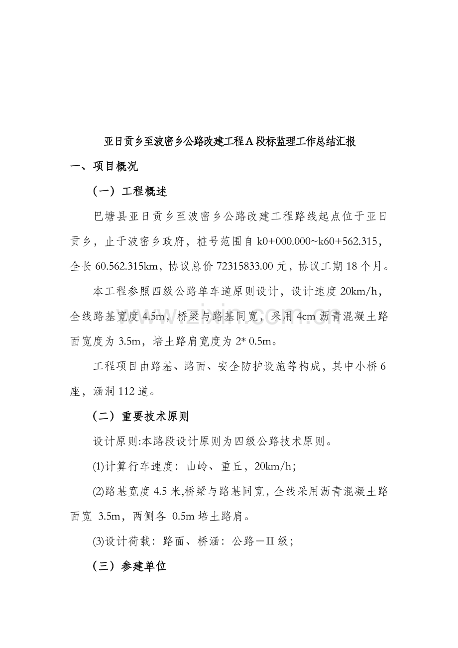 亚波公路工程交工验收监理工作总结报告.doc_第3页