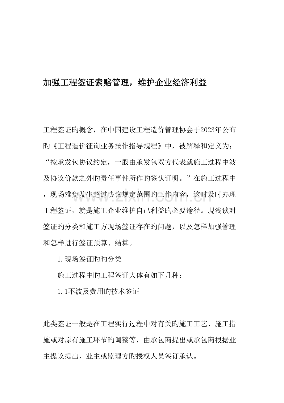 加强工程签证索赔管理维护企业经济利益文档.doc_第1页