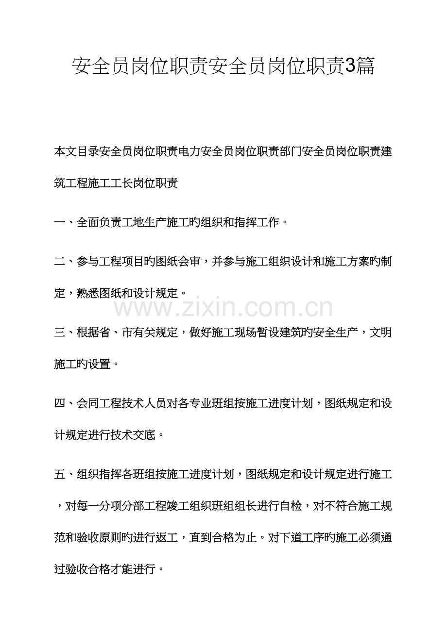 2023年安全作文之安全员岗位职责安全员岗位职责3篇.docx_第1页