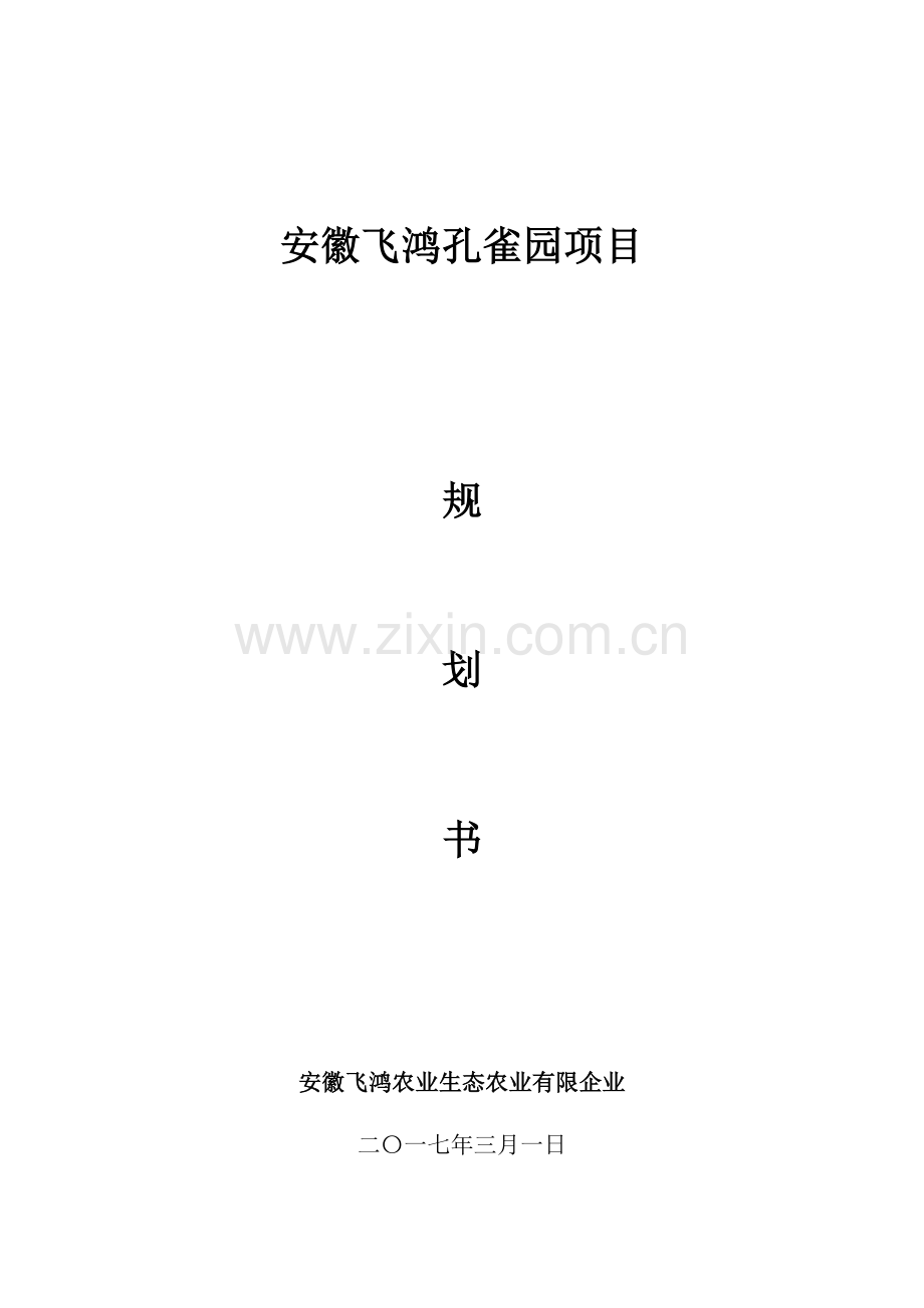 孔雀园商业计划书.docx_第1页