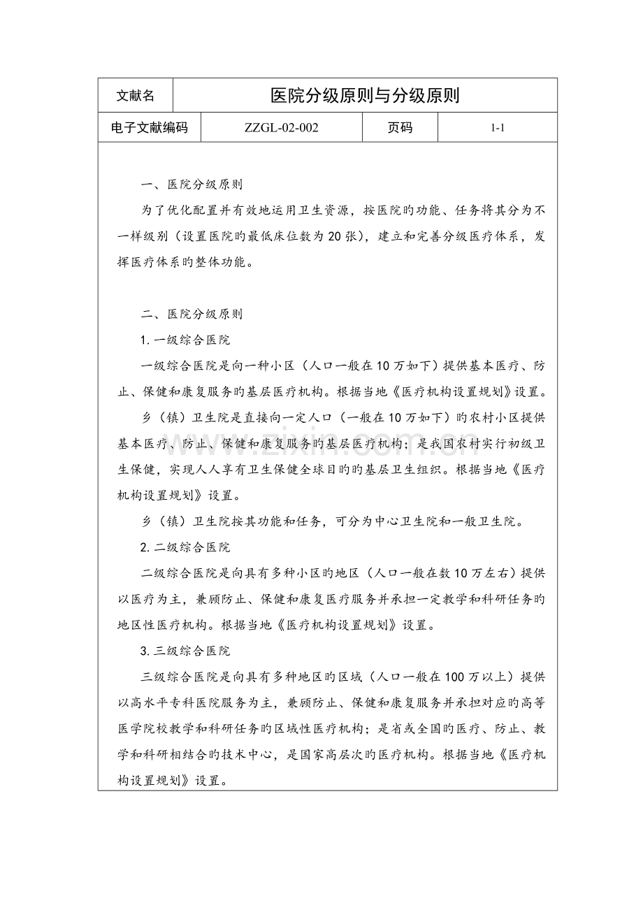 医院管理制度医院评审管理制度.doc_第3页