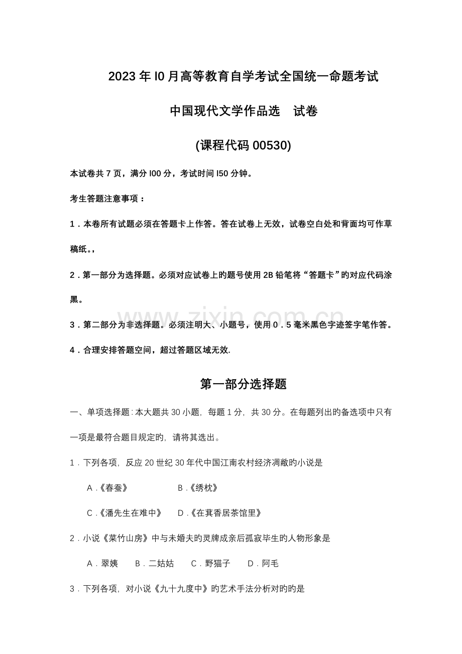 2023年自考中国现代文学作品选真题及答案.doc_第1页