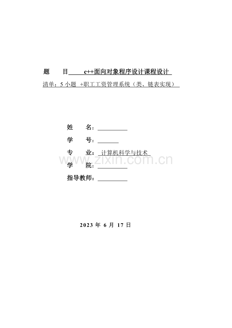 c课程设计职工工资管理系统.docx_第1页