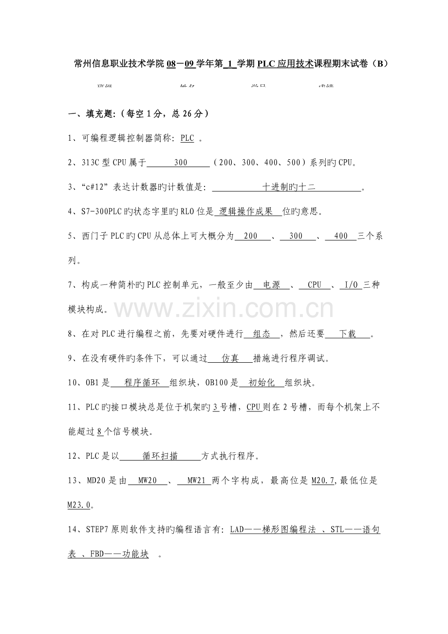 PLC技术期末试卷B答案.doc_第1页