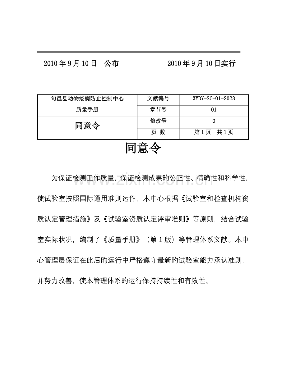 2023年兽医实验室质量手册.doc_第2页