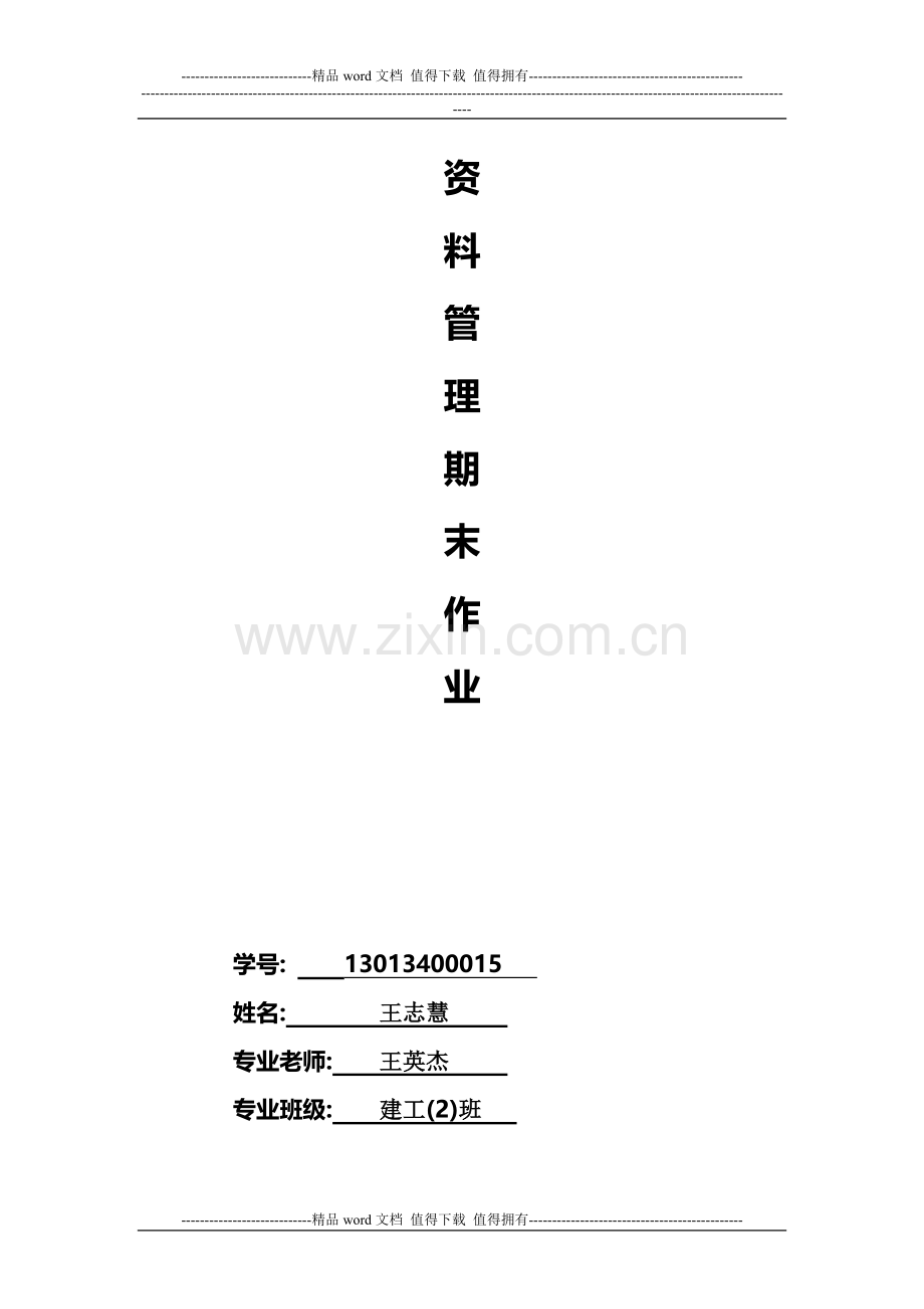 建筑工程资料管理与施工技术之间的关系.doc_第1页