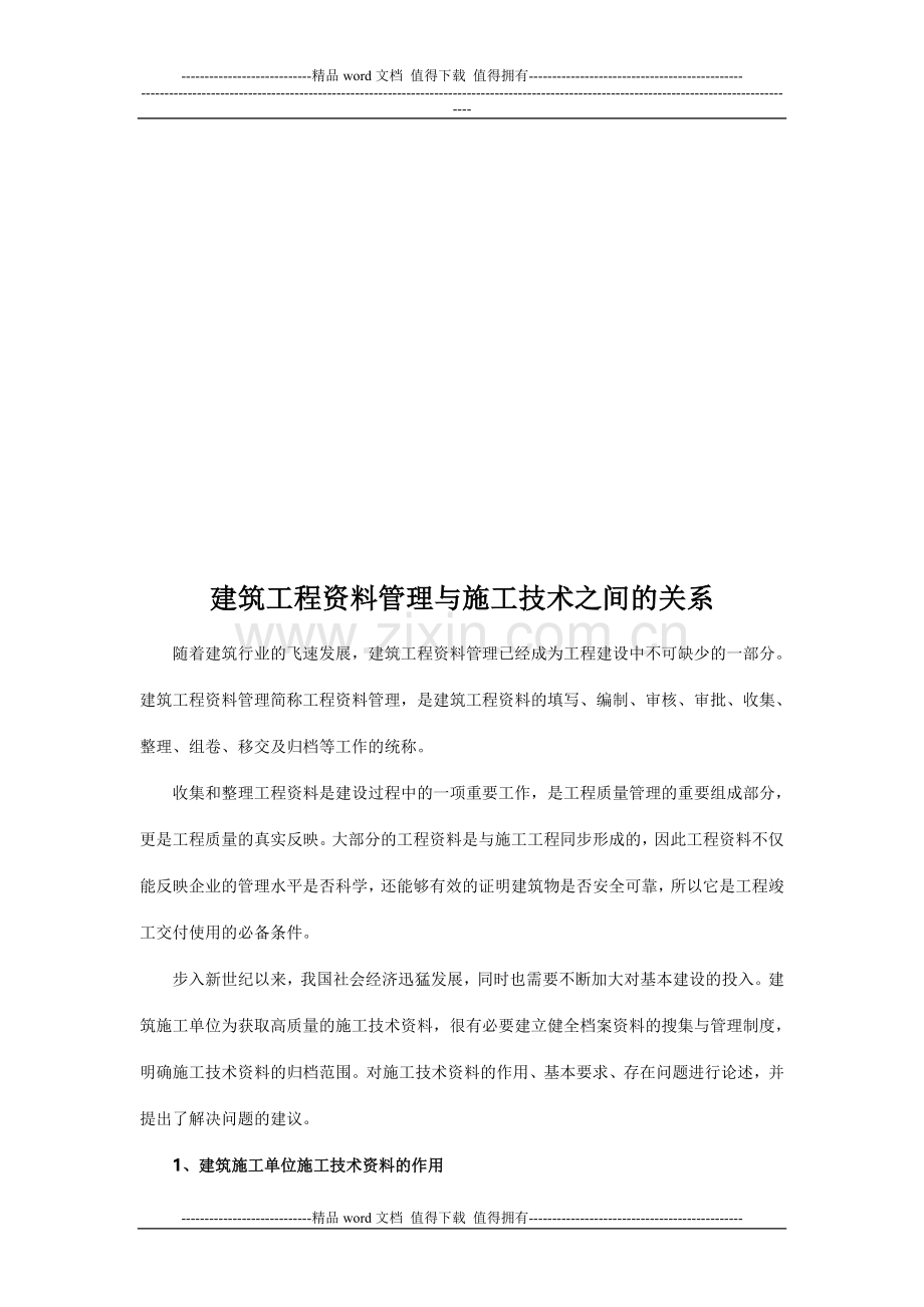 建筑工程资料管理与施工技术之间的关系.doc_第2页