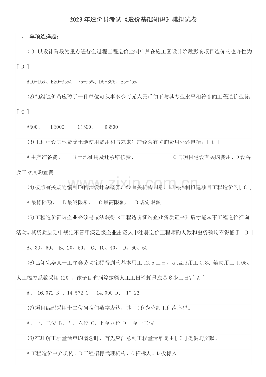 2023年造价员考试造价基础知识模拟试卷.doc_第1页