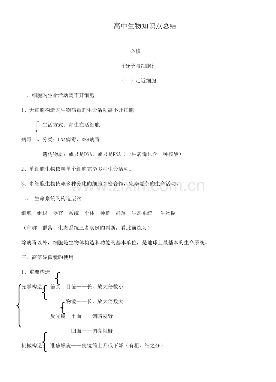 2023年高中生物知识点总结人教版.doc_第1页