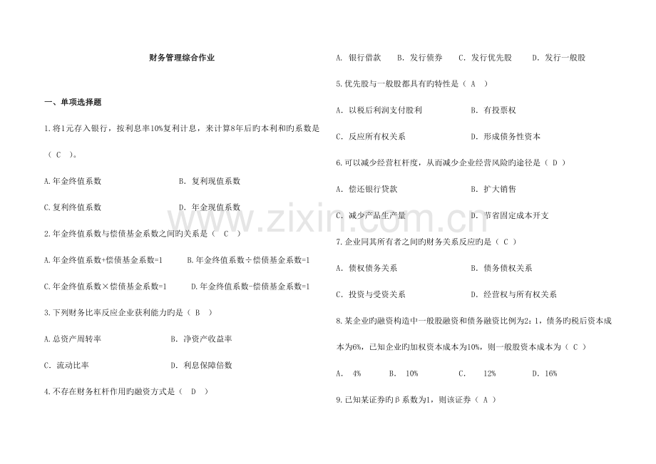 2023年华南理工网络学院财务管理综合作业.doc_第1页