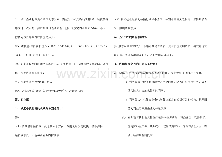 2023年华南理工网络学院财务管理综合作业.doc_第3页