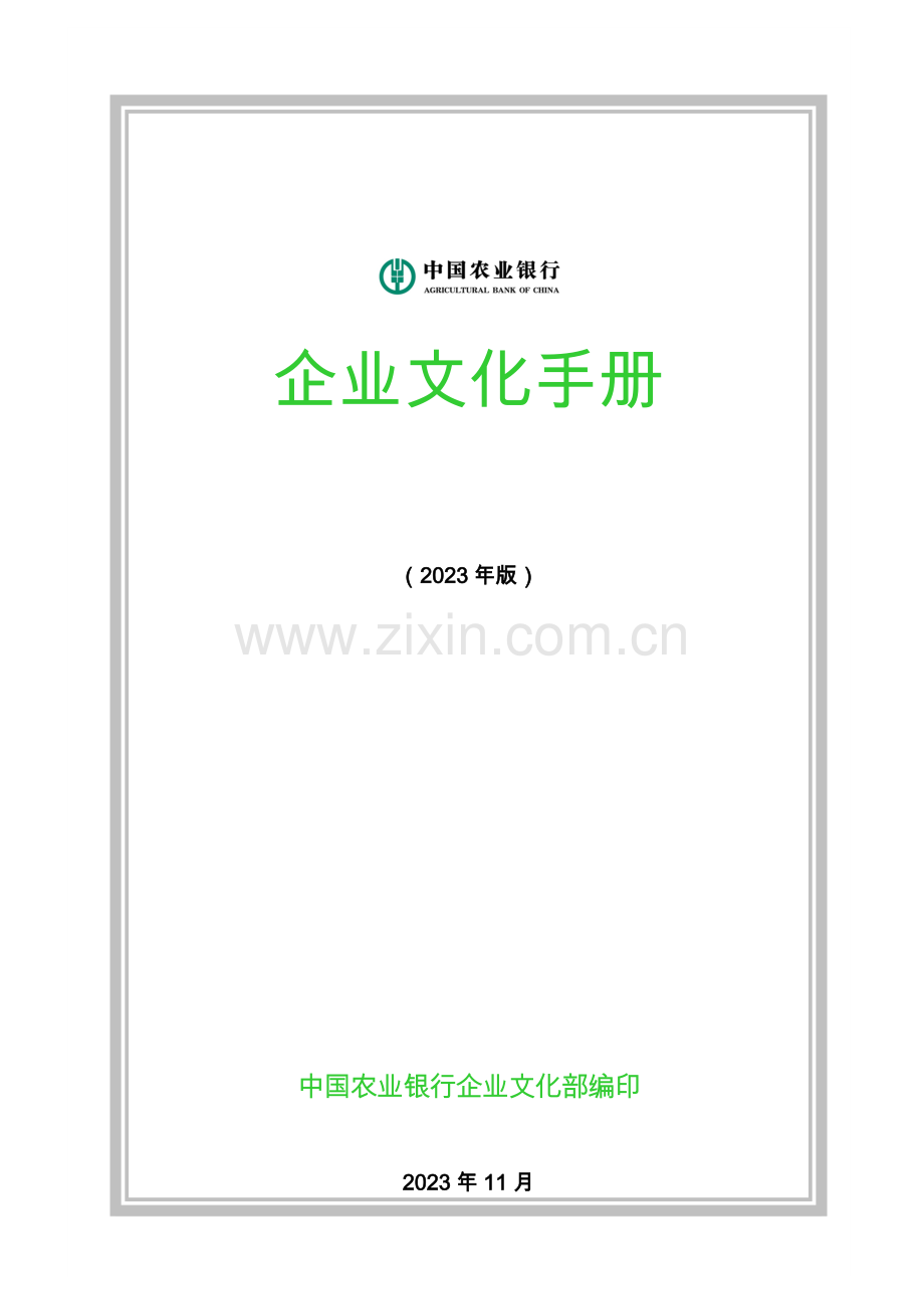 中国农业银行企业文化手册文稿.docx_第1页