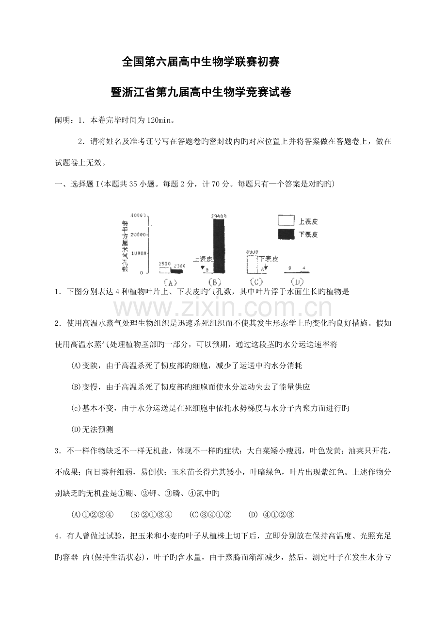 2023年全国第六届高中生物学联赛预赛暨浙江省第九届高中生物学竞赛试.doc_第1页