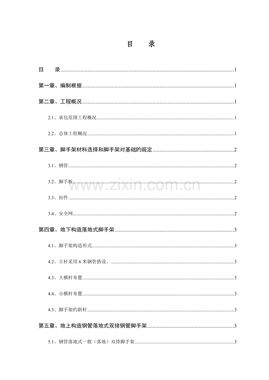 大连某小高层住宅楼脚手架施工方案世纪杯.doc_第1页