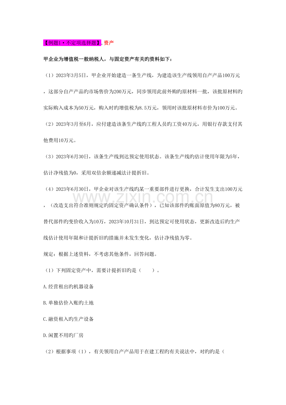 2023年会计初级考试不定项选择题库.doc_第1页