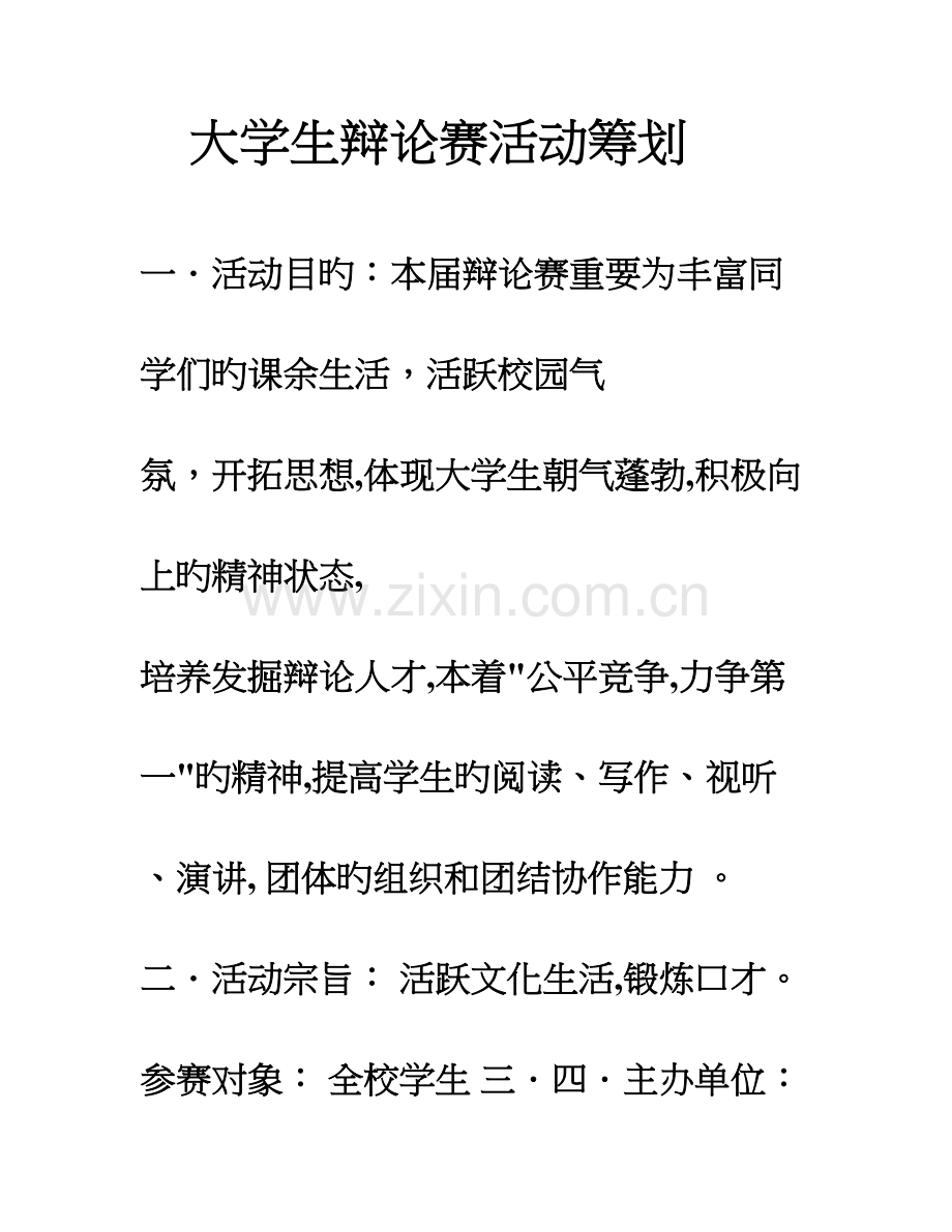 大学生辩论赛活动策划.doc_第1页