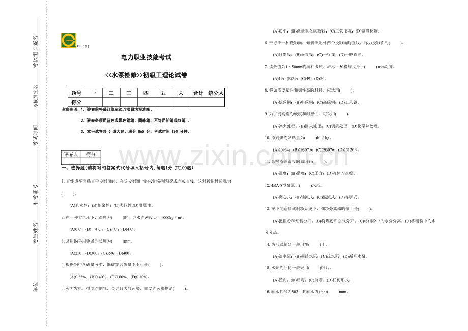 2023年水泵检修工初级题库.doc_第1页