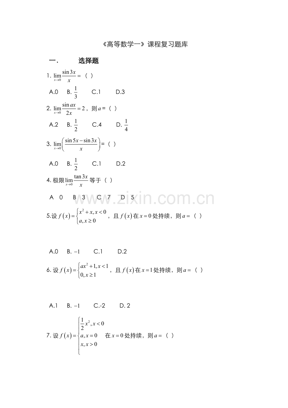 2023年高数一函授试题库完整.doc_第1页