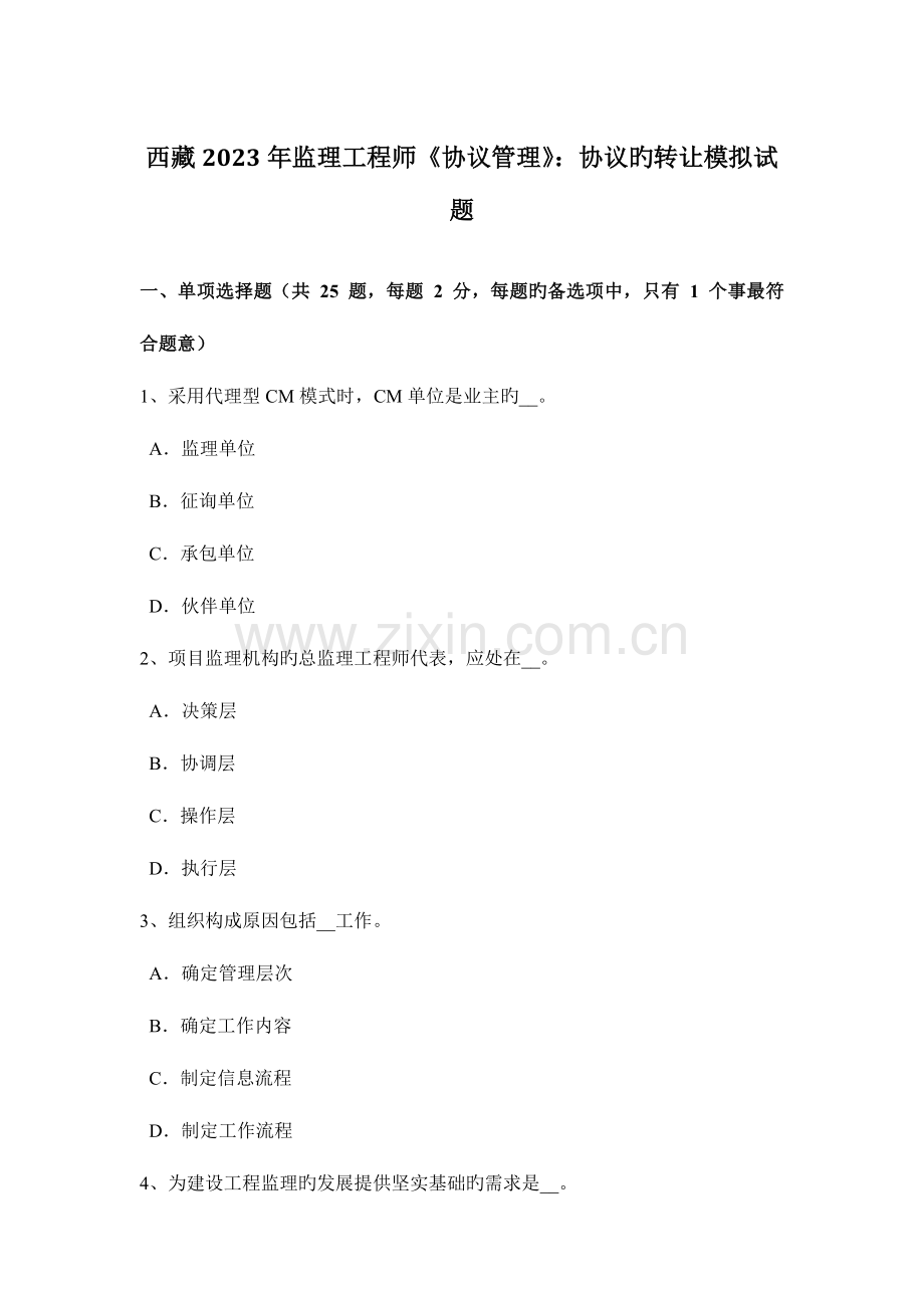 2023年西藏监理工程师合同管理合同的转让模拟试题.doc_第1页