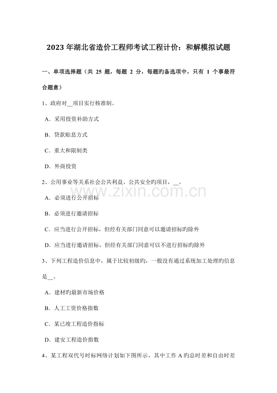 2023年湖北省造价工程师考试工程计价和解模拟试题.docx_第1页