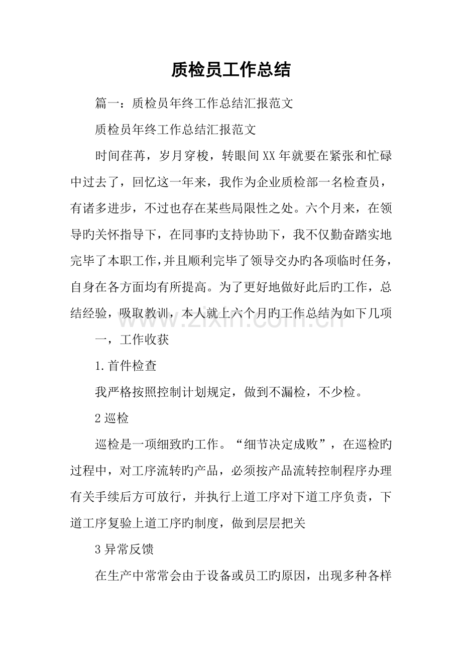 2023年质检员工作总结学习资料.docx_第1页