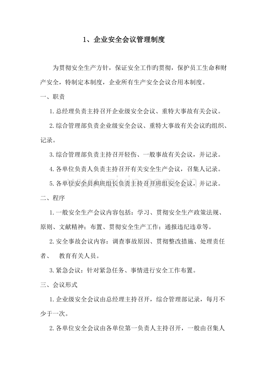 企业安全生产规章管理制度.doc_第2页