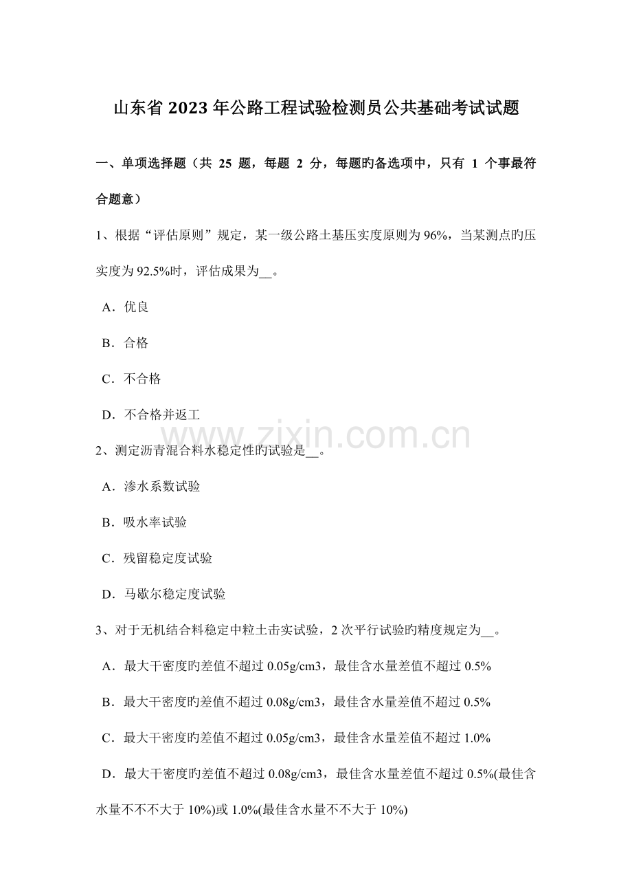 山东省公路工程试验检测员公共基础考试试题.doc_第1页