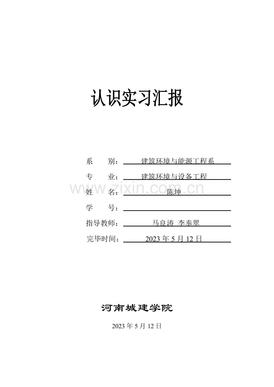 建筑环境与设备工程认识实习报告.doc_第1页