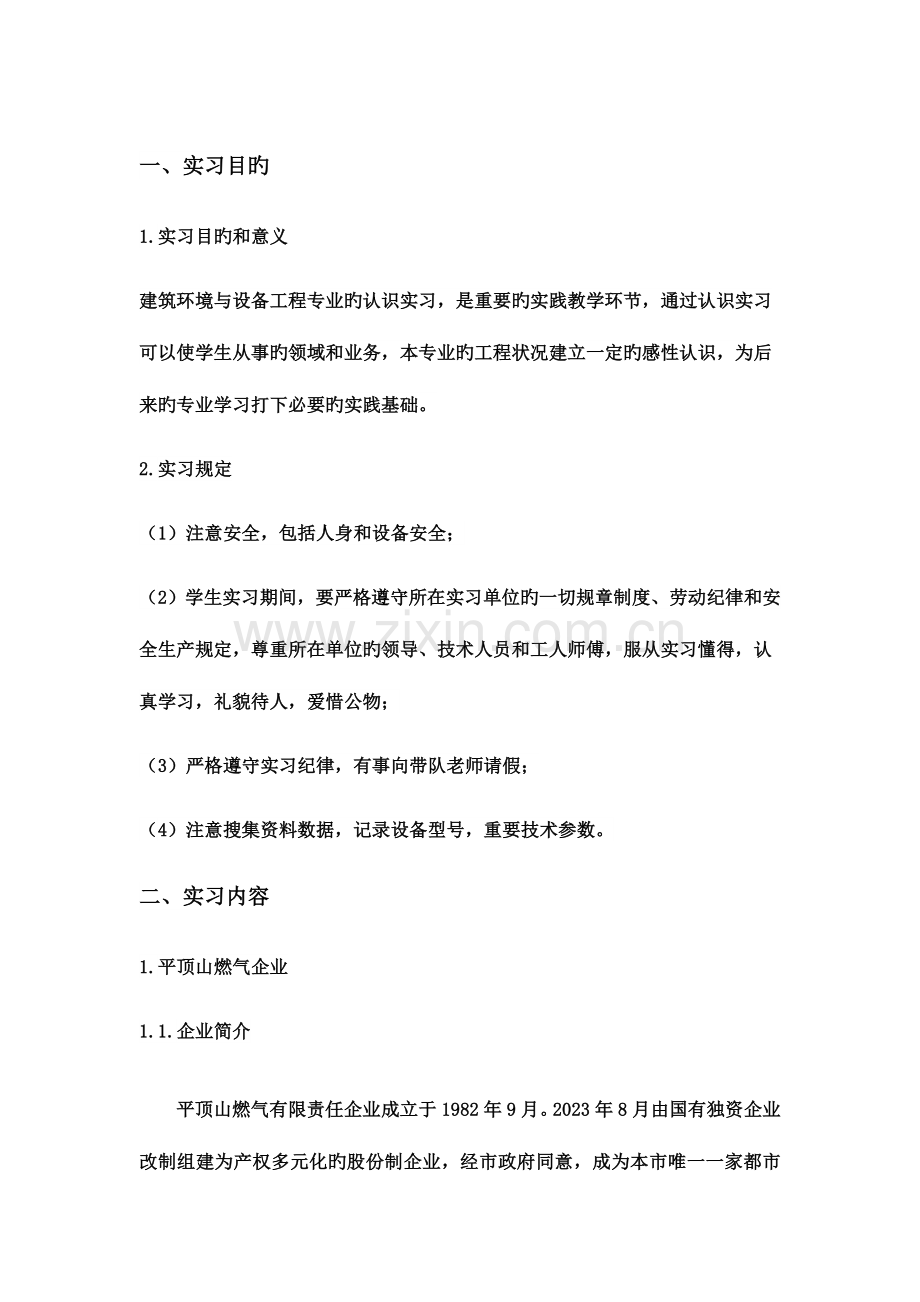 建筑环境与设备工程认识实习报告.doc_第3页