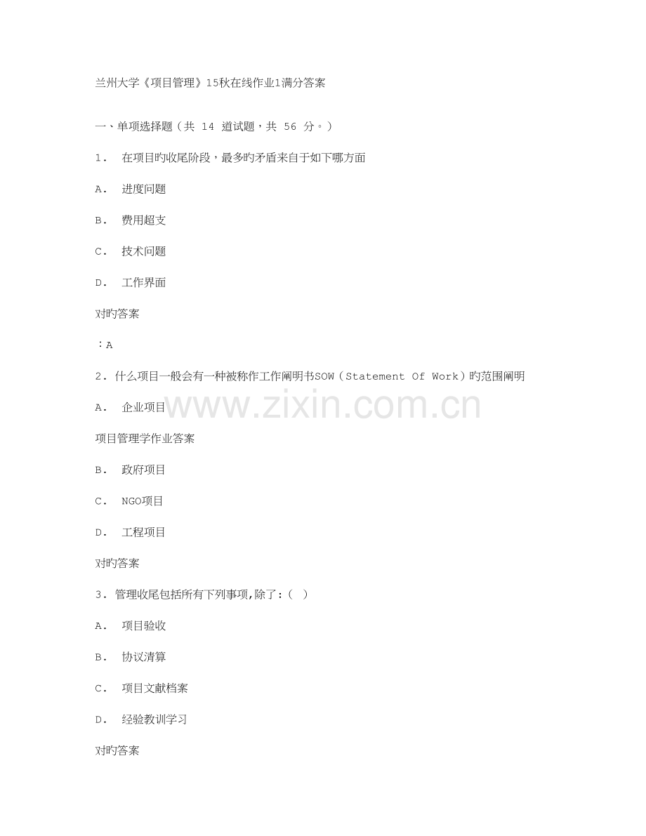 2023年免费在线作业答案兰州大学项目管理秋在线作业满分答案.doc_第1页