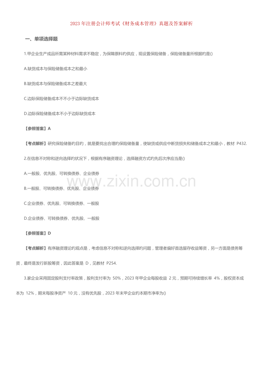 2023年注册会计师考试真题及答案财务管理.docx_第1页