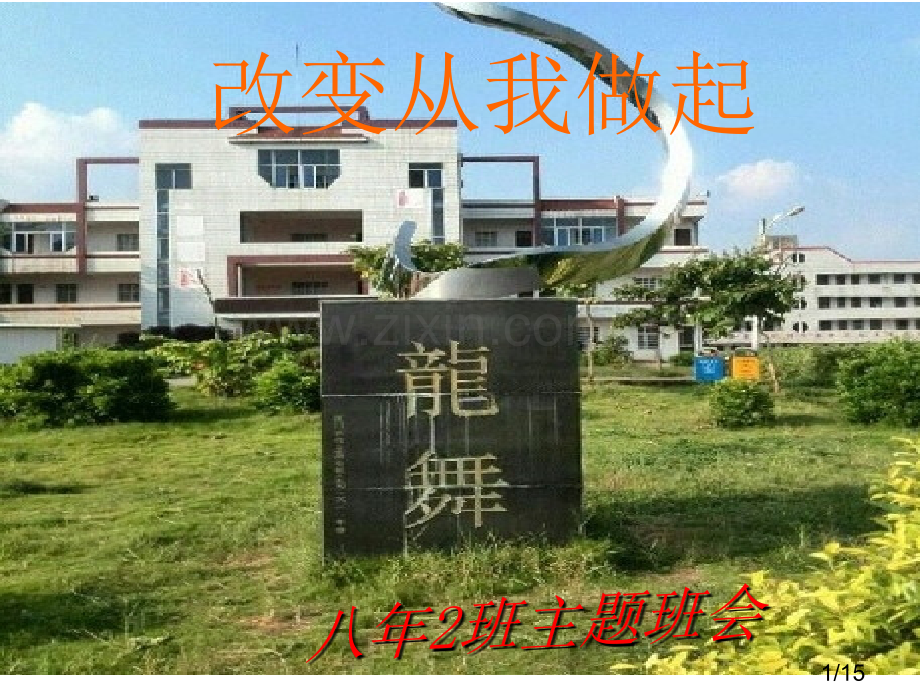 改变从我做起-主题班会省名师优质课赛课获奖课件市赛课百校联赛优质课一等奖课件.ppt_第1页