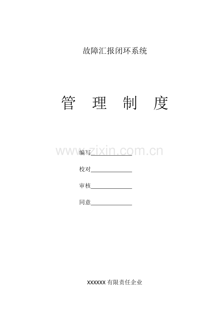 故障报告闭环系统管理制度.docx_第1页