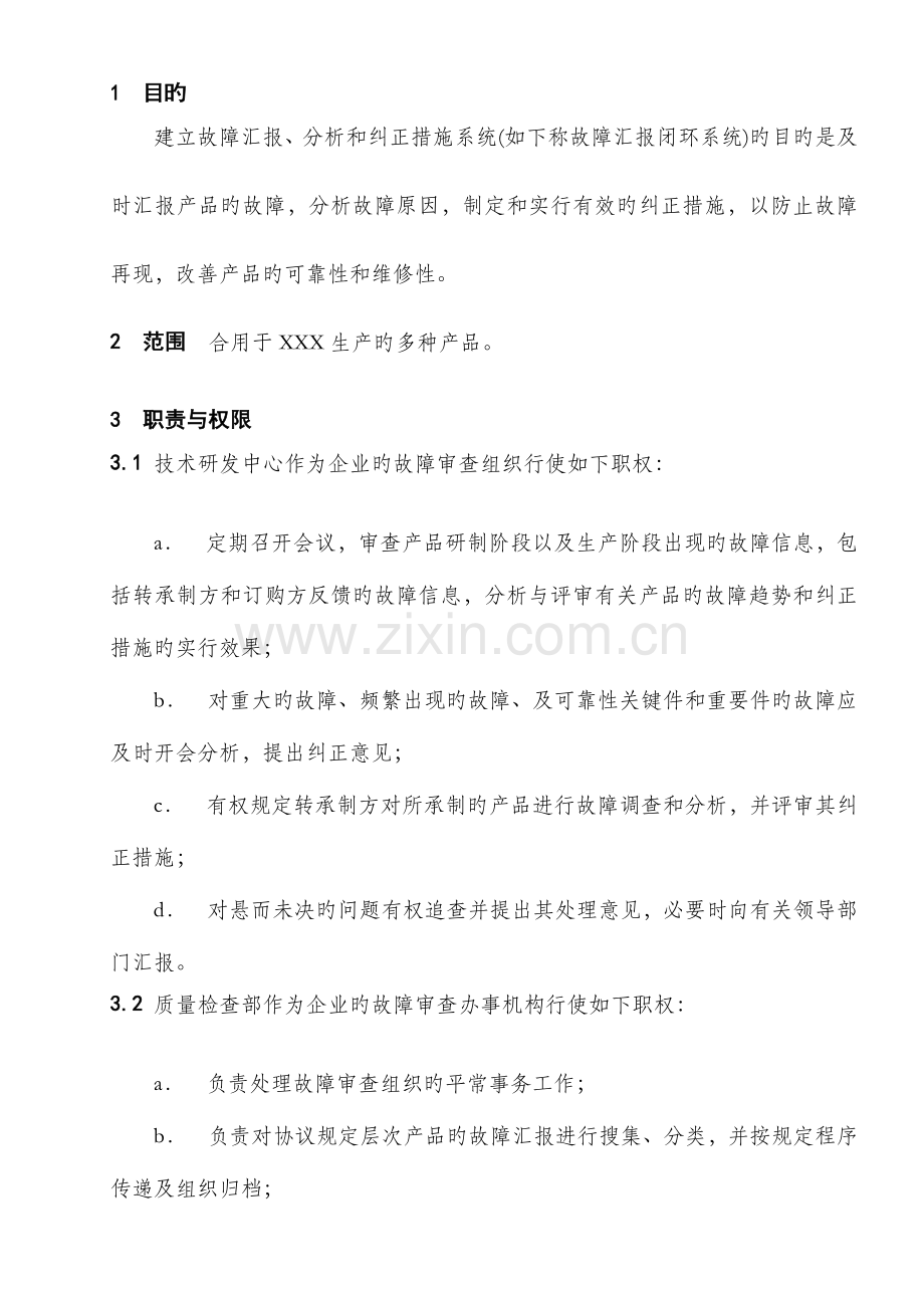 故障报告闭环系统管理制度.docx_第2页