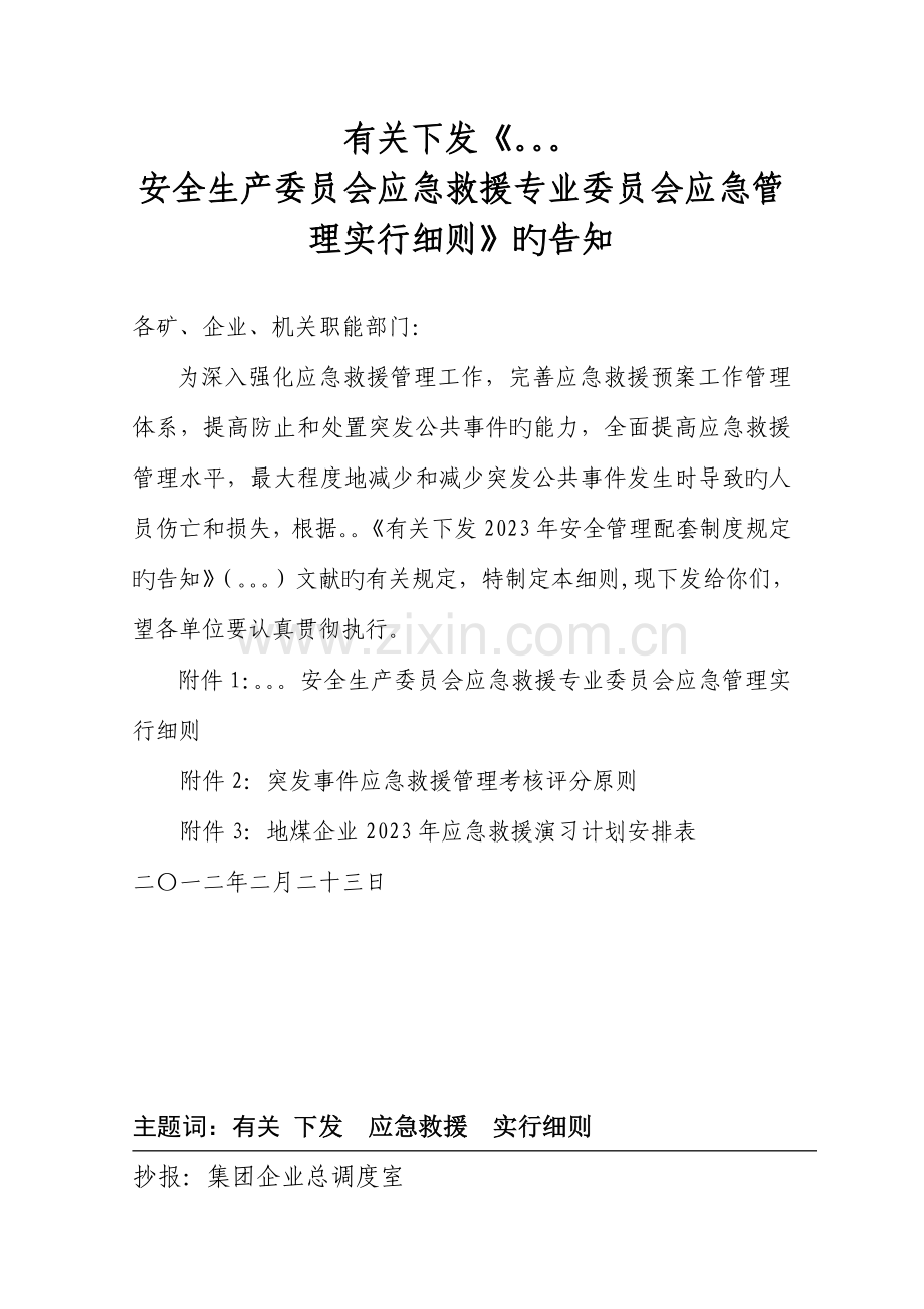 安全生产委员会应急救援专业委员会应急管理实施细则.doc_第1页