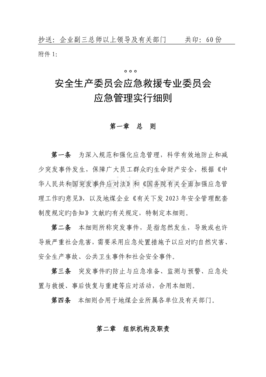 安全生产委员会应急救援专业委员会应急管理实施细则.doc_第2页