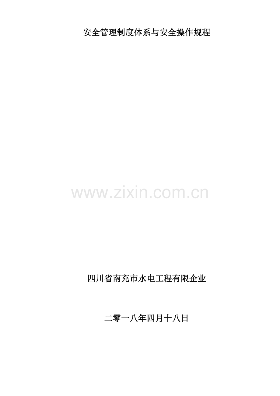 安全生产管理规章制度与安全操作规程.docx_第3页